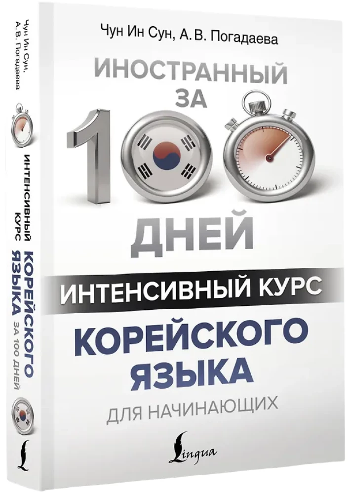 Интенсивный курс корейского языка для начинающих