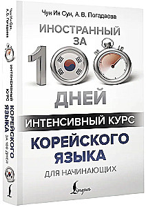 Интенсивный курс корейского языка для начинающих
