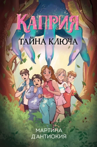 Kaprija. Atslēgas noslēpums