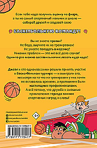 Баскетбол навсегда! Счастливый бросок
