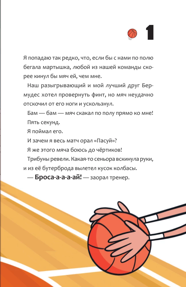 Баскетбол навсегда! Счастливый бросок