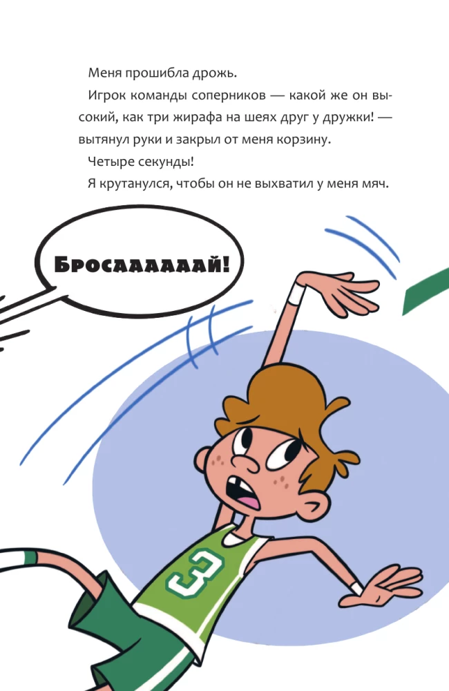 Баскетбол навсегда! Счастливый бросок