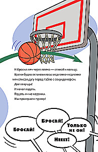 Баскетбол навсегда! Счастливый бросок