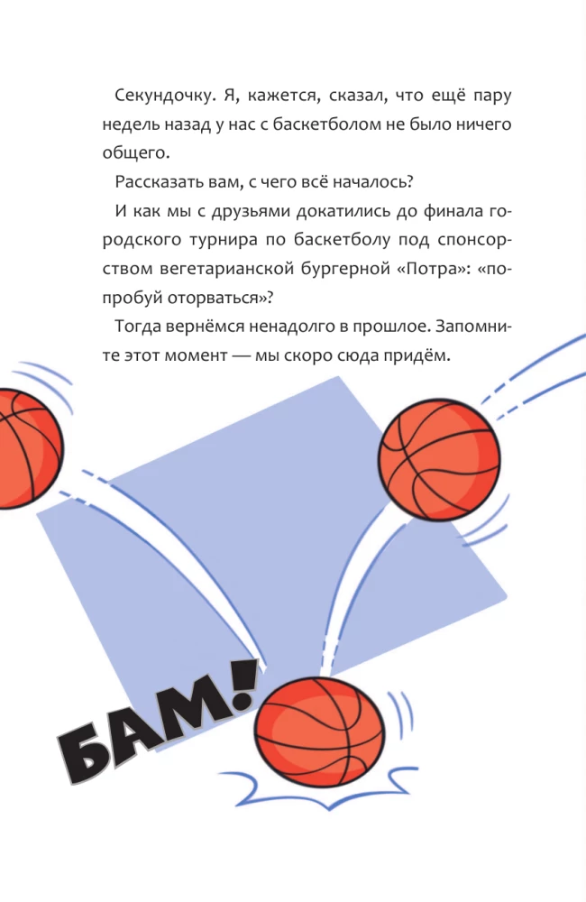 Баскетбол навсегда! Счастливый бросок