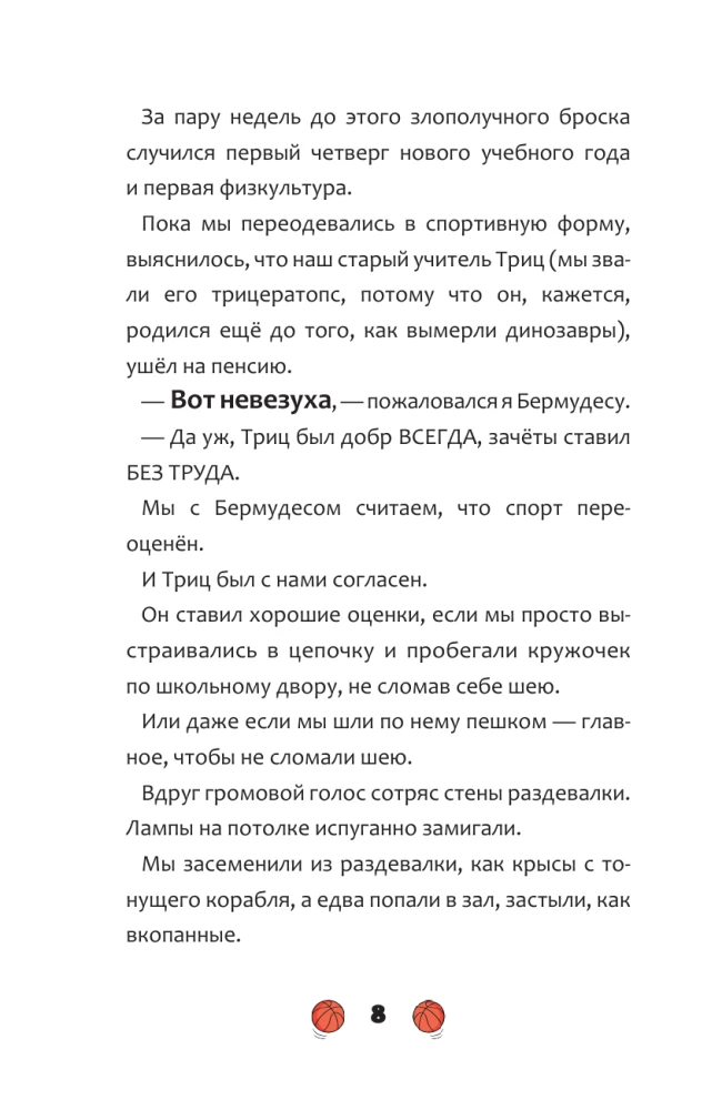 Баскетбол навсегда! Счастливый бросок