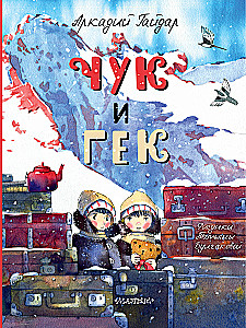 Чук и Гек