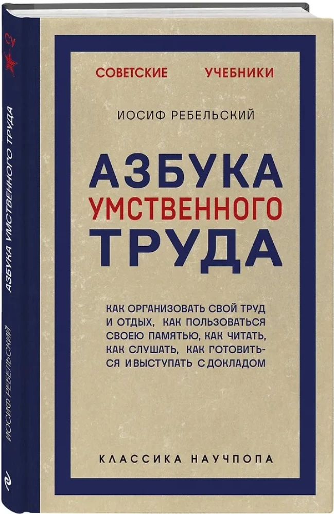 Азбука умственного труда. Как организовать свой труд и отдых, как пользоваться своею памятью, как читать, как слушать, как готовиться и выступать с...