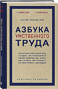 Азбука умственного труда. Как организовать свой труд и отдых, как пользоваться своею памятью, как читать, как слушать, как готовиться и выступать с...