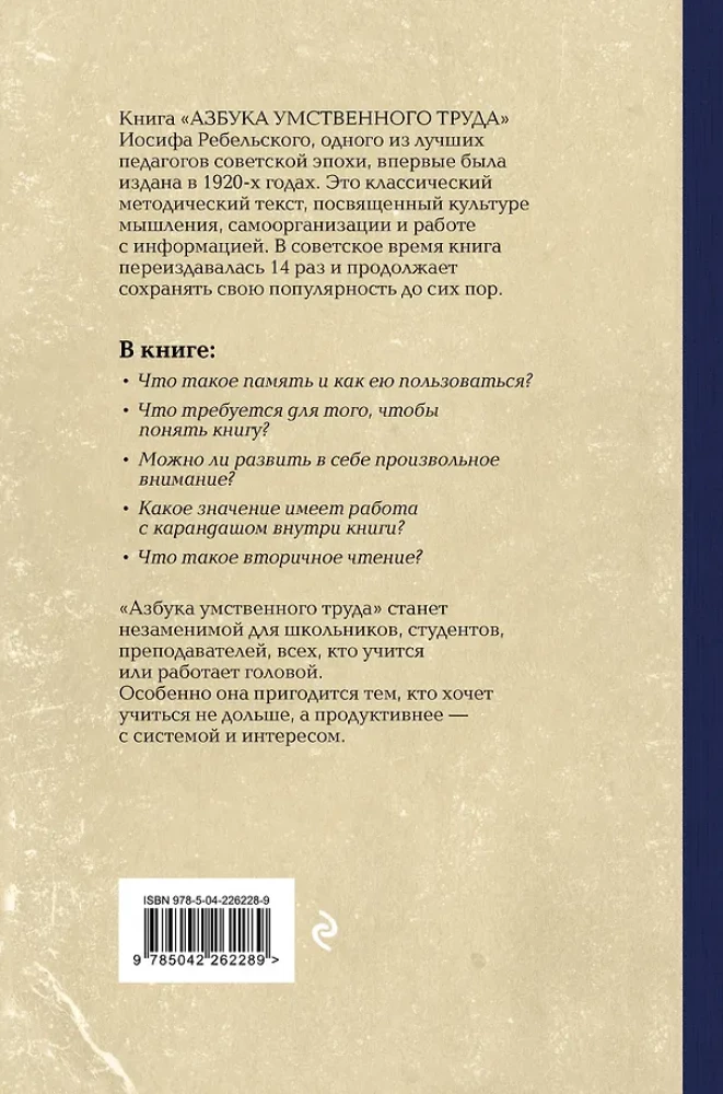 Азбука умственного труда. Как организовать свой труд и отдых, как пользоваться своею памятью, как читать, как слушать, как готовиться и выступать с...