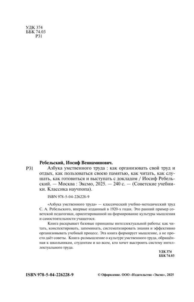Азбука умственного труда. Как организовать свой труд и отдых, как пользоваться своею памятью, как читать, как слушать, как готовиться и выступать с...