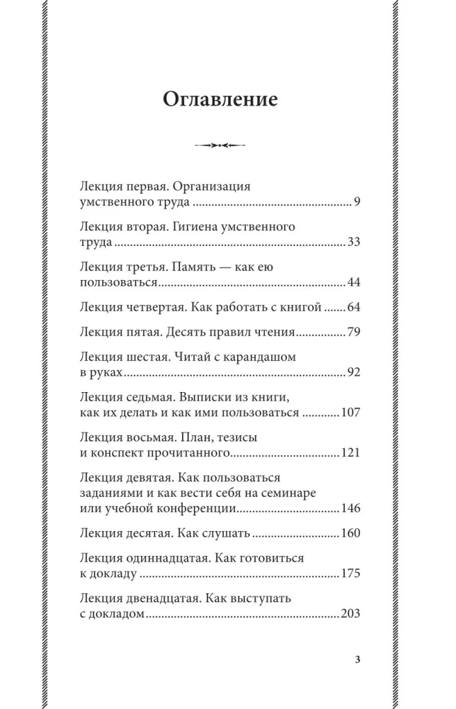 Азбука умственного труда. Как организовать свой труд и отдых, как пользоваться своею памятью, как читать, как слушать, как готовиться и выступать с...