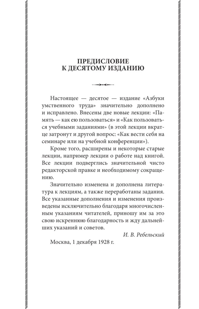Азбука умственного труда. Как организовать свой труд и отдых, как пользоваться своею памятью, как читать, как слушать, как готовиться и выступать с...