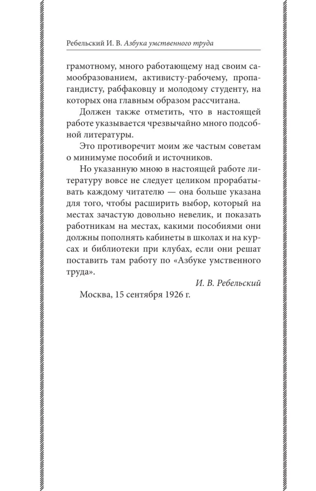 Азбука умственного труда. Как организовать свой труд и отдых, как пользоваться своею памятью, как читать, как слушать, как готовиться и выступать с...