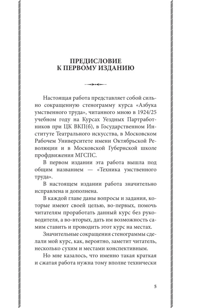 Азбука умственного труда. Как организовать свой труд и отдых, как пользоваться своею памятью, как читать, как слушать, как готовиться и выступать с...