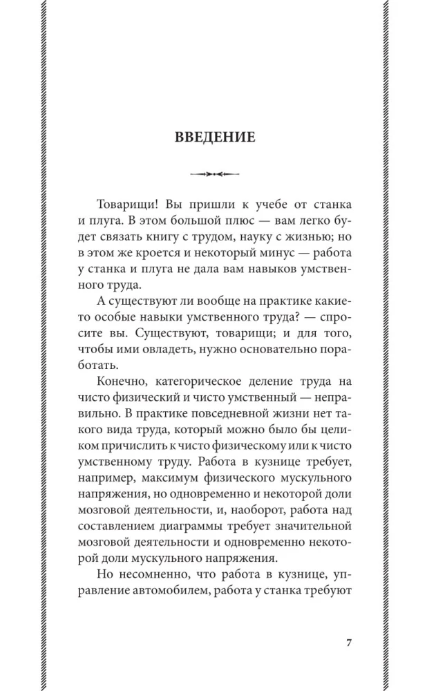 Азбука умственного труда. Как организовать свой труд и отдых, как пользоваться своею памятью, как читать, как слушать, как готовиться и выступать с...