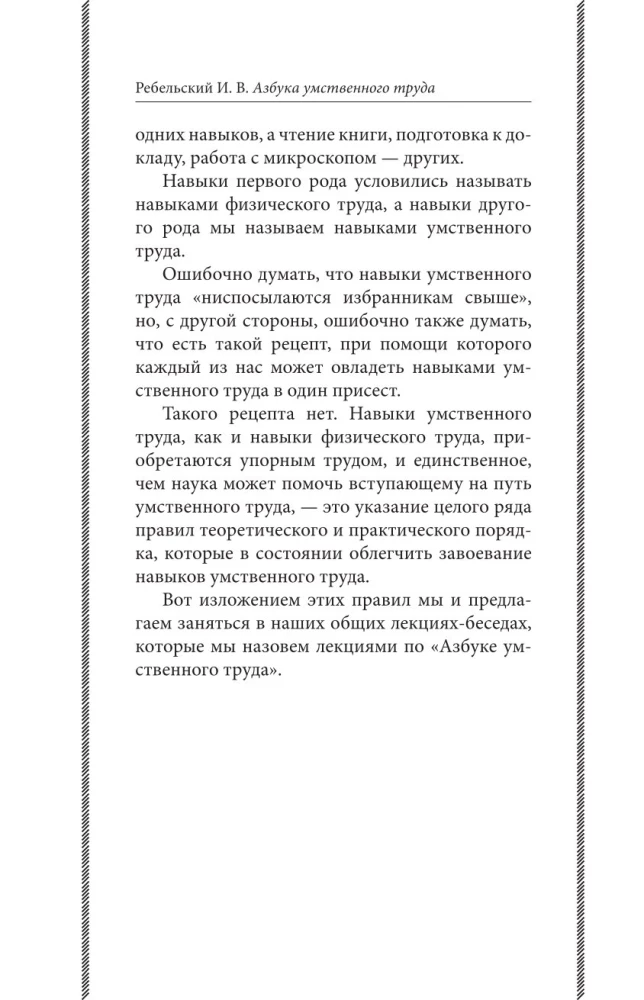 Азбука умственного труда. Как организовать свой труд и отдых, как пользоваться своею памятью, как читать, как слушать, как готовиться и выступать с...