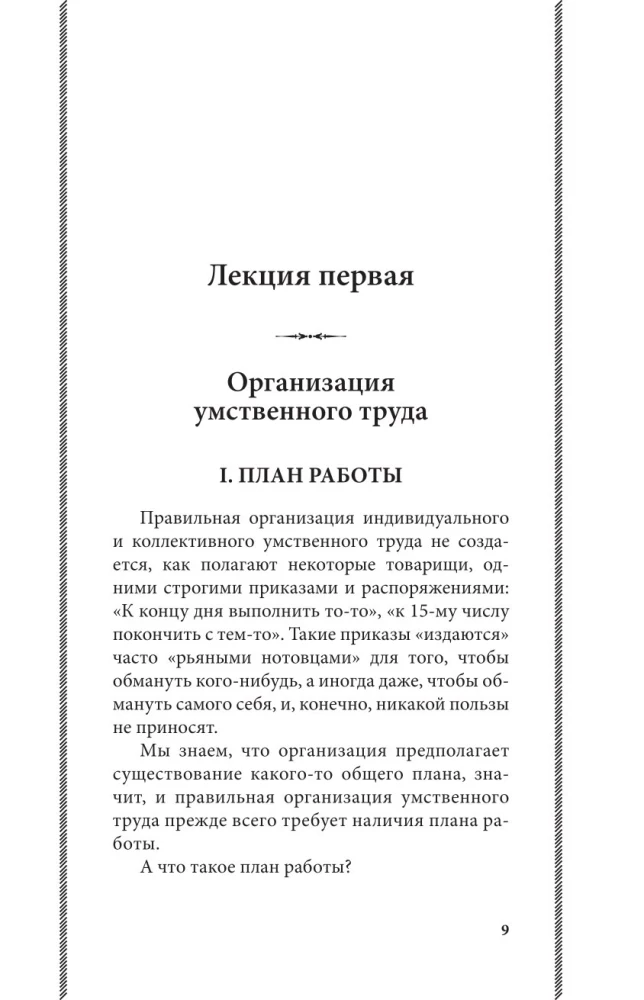 Азбука умственного труда. Как организовать свой труд и отдых, как пользоваться своею памятью, как читать, как слушать, как готовиться и выступать с...