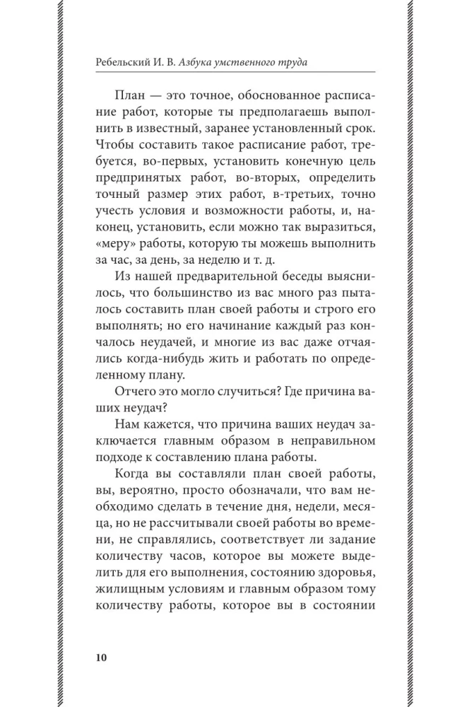 Азбука умственного труда. Как организовать свой труд и отдых, как пользоваться своею памятью, как читать, как слушать, как готовиться и выступать с...