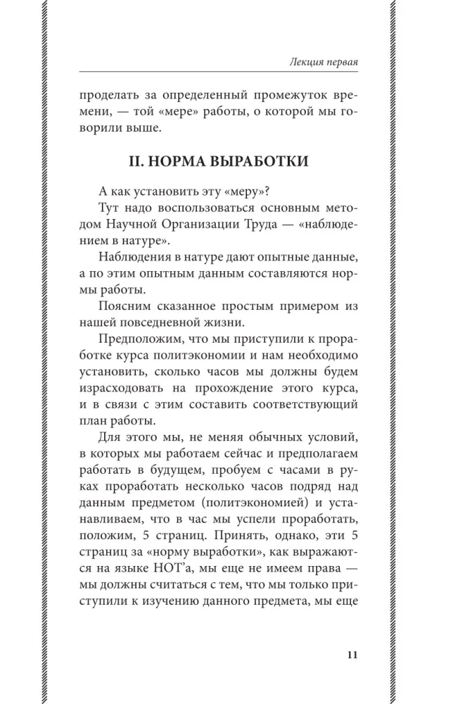 Азбука умственного труда. Как организовать свой труд и отдых, как пользоваться своею памятью, как читать, как слушать, как готовиться и выступать с...