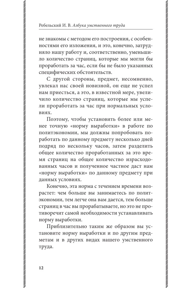 Азбука умственного труда. Как организовать свой труд и отдых, как пользоваться своею памятью, как читать, как слушать, как готовиться и выступать с...