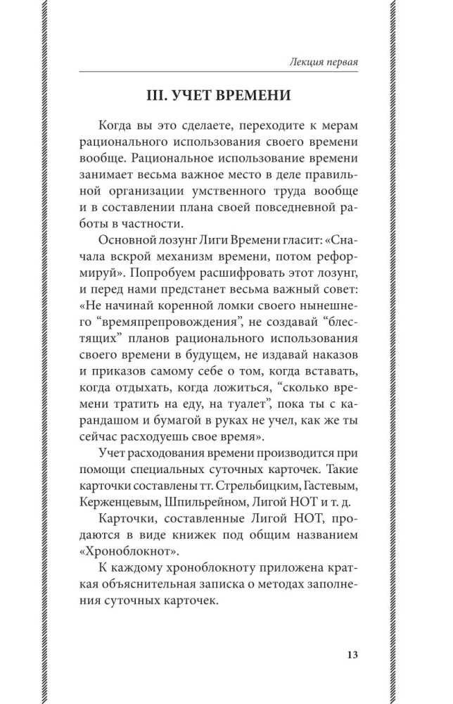 Азбука умственного труда. Как организовать свой труд и отдых, как пользоваться своею памятью, как читать, как слушать, как готовиться и выступать с...