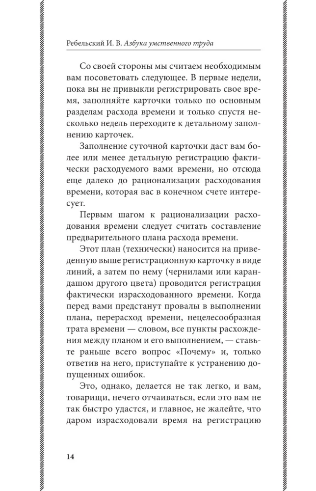 Азбука умственного труда. Как организовать свой труд и отдых, как пользоваться своею памятью, как читать, как слушать, как готовиться и выступать с...