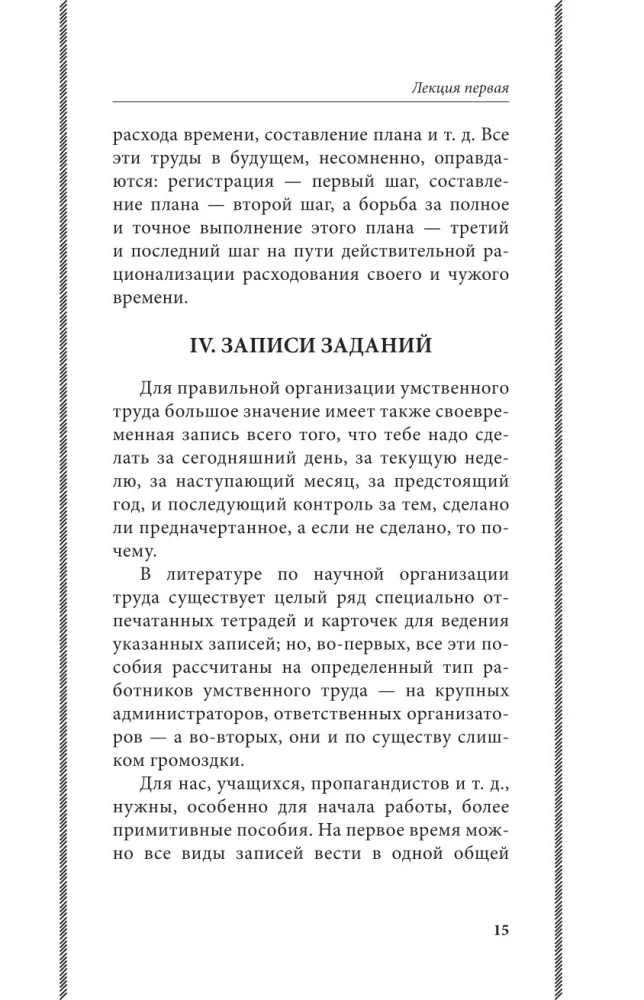 Азбука умственного труда. Как организовать свой труд и отдых, как пользоваться своею памятью, как читать, как слушать, как готовиться и выступать с...