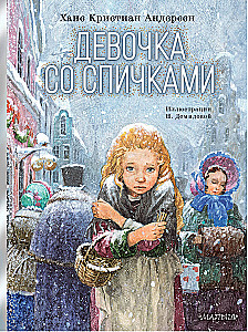 Девочка со спичками