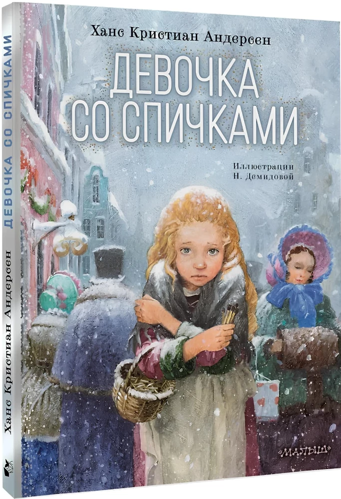 Девочка со спичками