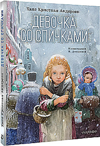 Девочка со спичками