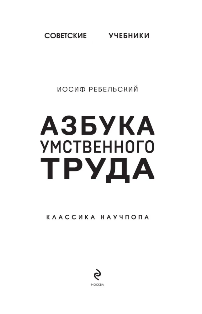Азбука умственного труда. Как организовать свой труд и отдых, как пользоваться своею памятью, как читать, как слушать, как готовиться и выступать с...