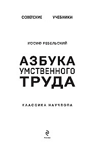 Азбука умственного труда. Как организовать свой труд и отдых, как пользоваться своею памятью, как читать, как слушать, как готовиться и выступать с...