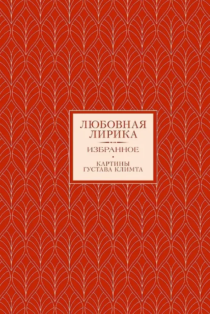 Золотой век. Серебряный век. Любовная лирика. (3 книги в 1 футляре)