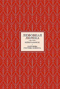 Золотой век. Серебряный век. Любовная лирика. (3 книги в 1 футляре)