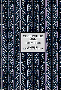 Золотой век. Серебряный век. Любовная лирика. (3 книги в 1 футляре)