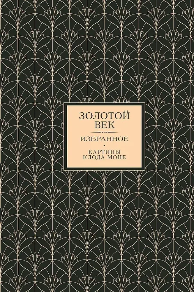 Золотой век. Серебряный век. Любовная лирика. (3 книги в 1 футляре)