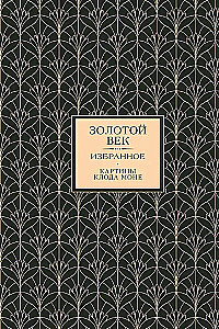 Золотой век. Серебряный век. Любовная лирика. (3 книги в 1 футляре)