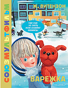 Варежка. Союзмультфильм