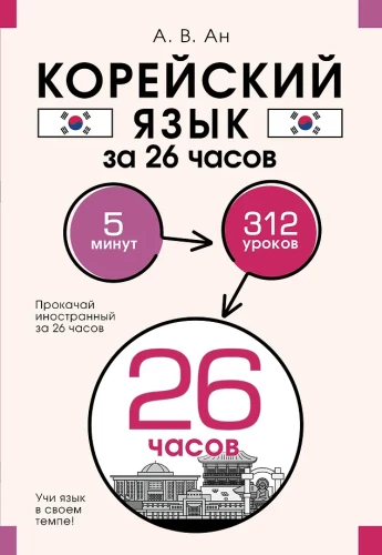 Korejiešu valoda 26 stundās