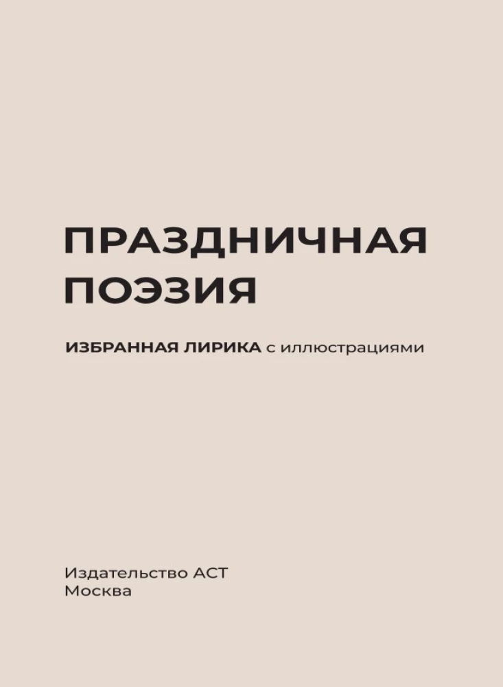 Svētku dzeja. Izvēlēta lirika ar ilustrācijām