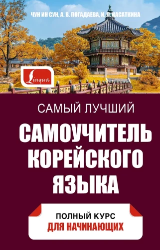 Vislabākais korejiešu valodas pašmācības kurss