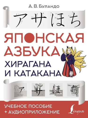 Japāņu alfabēts: hiragana un katakana. Mācību līdzeklis + audio pielikums