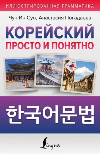 Korejiešu vienkārši un saprotami