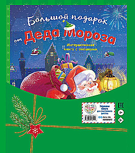 Большой подарок от Деда Мороза