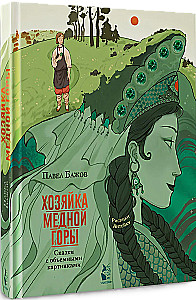 Хозяйка Медной горы