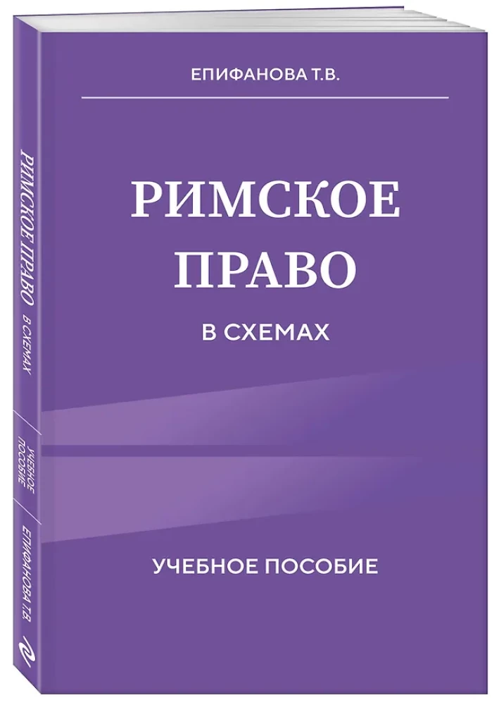 Римское право в схемах. Учебное пособие