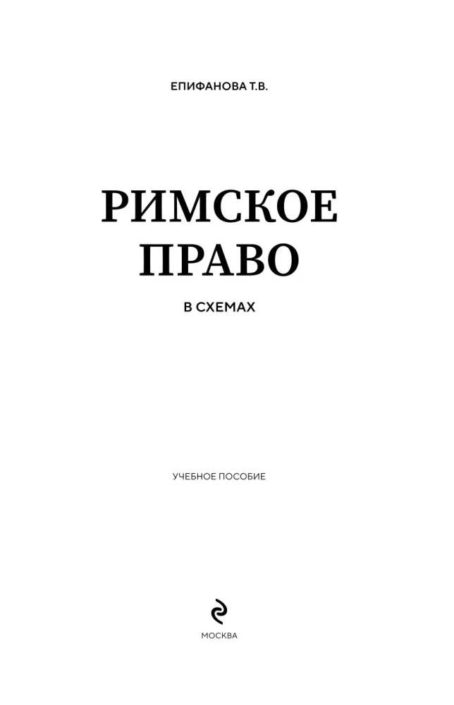 Римское право в схемах. Учебное пособие