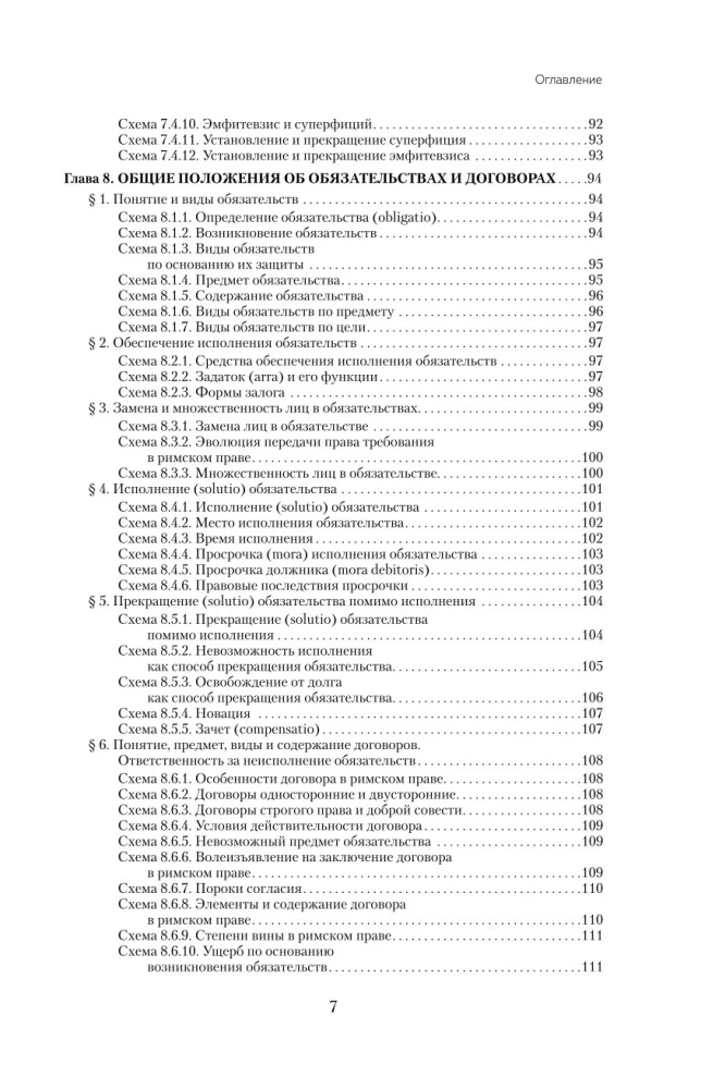Римское право в схемах. Учебное пособие