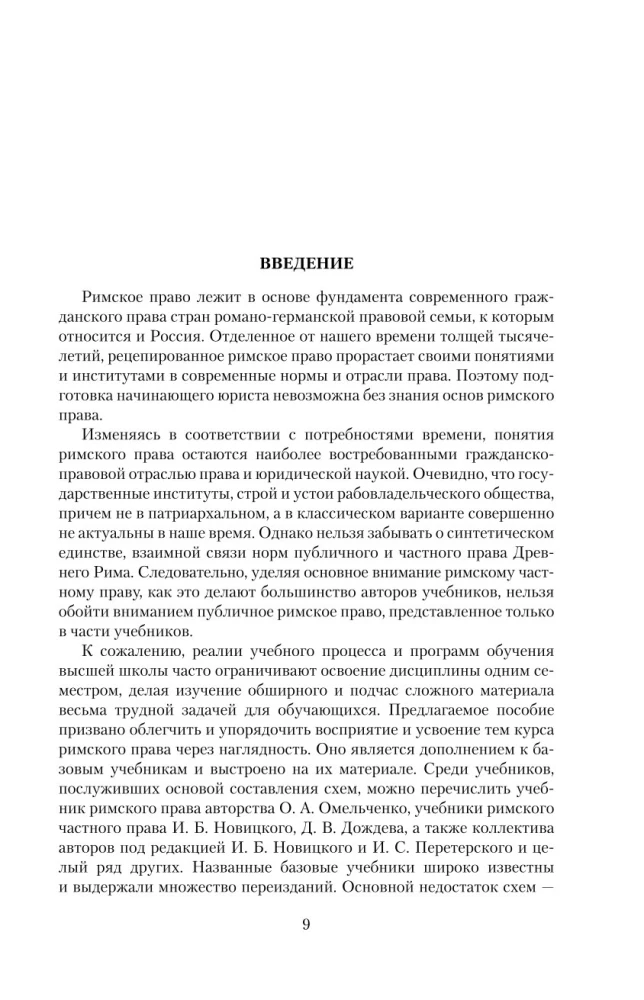 Римское право в схемах. Учебное пособие