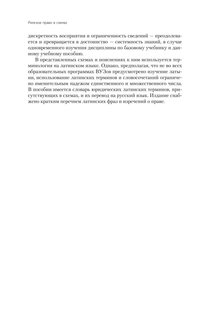 Римское право в схемах. Учебное пособие